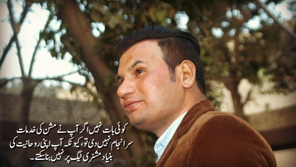 کوئی بات نہیں اگر میں نے کل وقتی مشن کی خدمات سرانجام نہیں دی۔