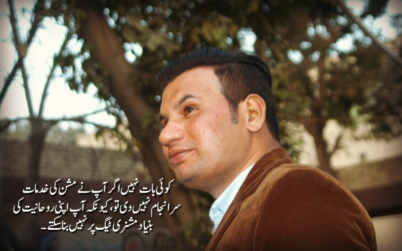 مشن کی خدمت کا فیصلہ آپ اور خدا کے درمیان میں ہے