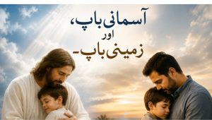 آسمانی باپ، اور زمینی باپ۔