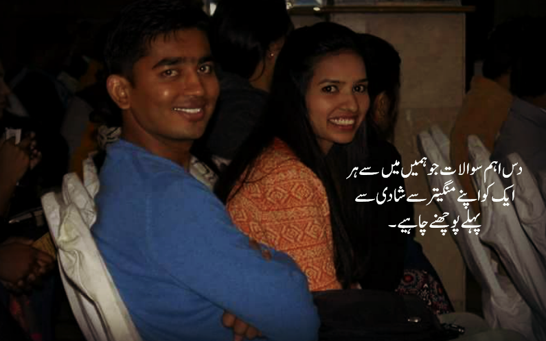 دس اہم سوالات جو ہر مورمن کو شادی سے پہلےا پنے منگیتر سے پوچھنے چاہیے۔