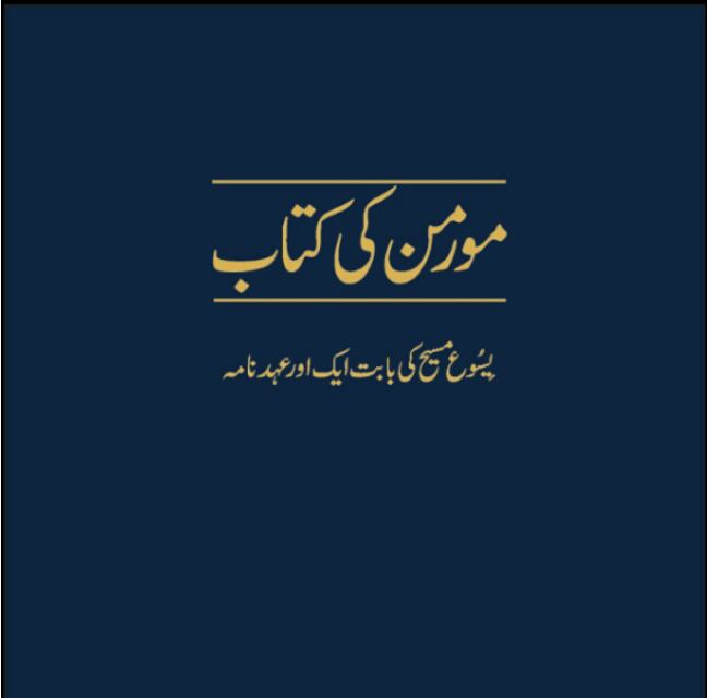 مورمن کی کتاب زندگیاں بدلتی ہے