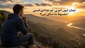 ایمان کیوں اہم ہے، اور ہم اسے کیسے مضبوط بنا سکتے ہیں؟