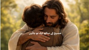 مسیح کے ساتھ ایک ہو جائیں