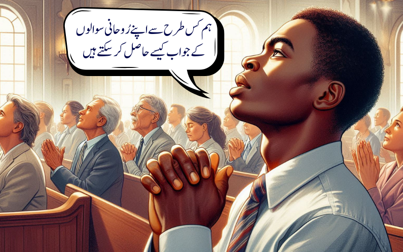 ہم کس طرح سے اپنےرُوحانی سوالوں کے جواب کیسے حاصل کرسکتے ہیں