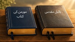سوالات اور جوابات: کیا بائبل مورمن کی کتاب کے بارے میں بات کرتی ہے؟